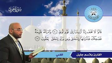 سورة هود -  القارئ بلاسم جليل  - اللامي