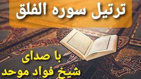 ترتیل سوره الفلق با صدای شیخ فواد موحد