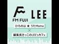 【FM FUJI「ひろのは★うたMama」×きっこのLEE'sカフェ#29】LEE2026年5月号「聴く編集後記」