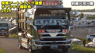 ㊗GW デコトライベント搬出④🚛💨🚚💨マニ割りサウンド【茨城アートトラック連盟 チャリティ撮影会2024】2024/05/03