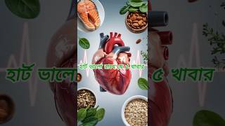 u09b9u09beu09b0u09cdu099f u09adu09beu09b2u09cb u09b0u09beu0996u09c7 u098fu0987 u09ebu099fu09bf u0996u09beu09acu09beu09b0! | Heart Healthy Foods | u09b9u09c3u09a6u09b0u09cbu0997 u09aau09cdu09b0u09a4u09bfu09b0u09cbu09a7u09c7 u0996u09beu09acu09beu09b0
