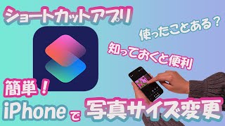 【初級編から上級編まで！】iPhoneで写真のサイズ〈大きさ・容量〉を変更するには？