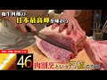 【にくの匠 三芳/京都】三芳の肉割烹を食べずして和牛は語れない!これが最高峰の和牛を昇華させる和牛料理の頂点!ハイエンドな和牛を扱う肉割烹というジャンルの中で元祖であり最高峰なのが三芳!