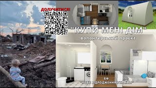 В Україні з&#39;явиться &quot;Єврокурінь&quot; - комфортне житло для постраждалих від росії  Проєкт: КУПИ МЕНІ ДІМ