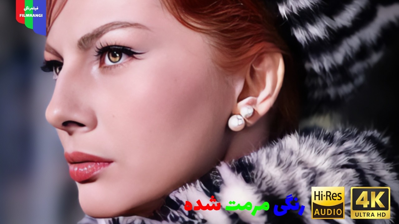 فیلم قدیمی؛ سه چهره‌ یک زن | ۱۳۴۳ | رنگی مرمت شده