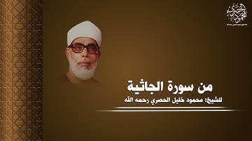 تلاوة متميزة لماتيسر من سورة الجاثية بصوت الشيخ محمود خليل الحصري رحمه الله بجودة عالية