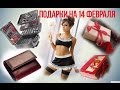 Подарки на 14 февраля.Что подарить парню,мужу,другу.