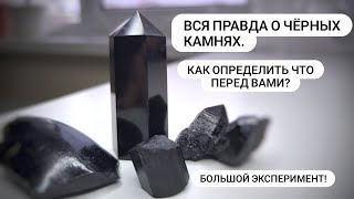 Обзор чёрных камней: турмалин, шпинель, агат, обсидиан и методы их определения.