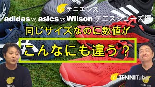 テニスシューズの数値がこんなにも違うをご紹介。[テニエンス] No.5