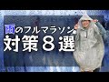 雨の日のフルマラソンどうする？快適に走る対策とコツはこれだ〜！