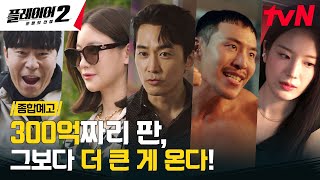 [종합예고 FULL] '300억 짜리 판이야' 작전 개시, 적진으로 침투! 6/3 [월] 저녁 8:50 tvN #플레이어2:꾼들의전쟁 EP.0