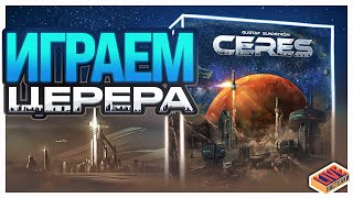 Играем в настольную игру Церера