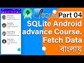 SQLite Android advance Course Part 04 | Bangla | Fetch Data