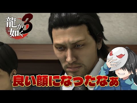 【龍が如く3】見ねぇ内に成長したなぁ