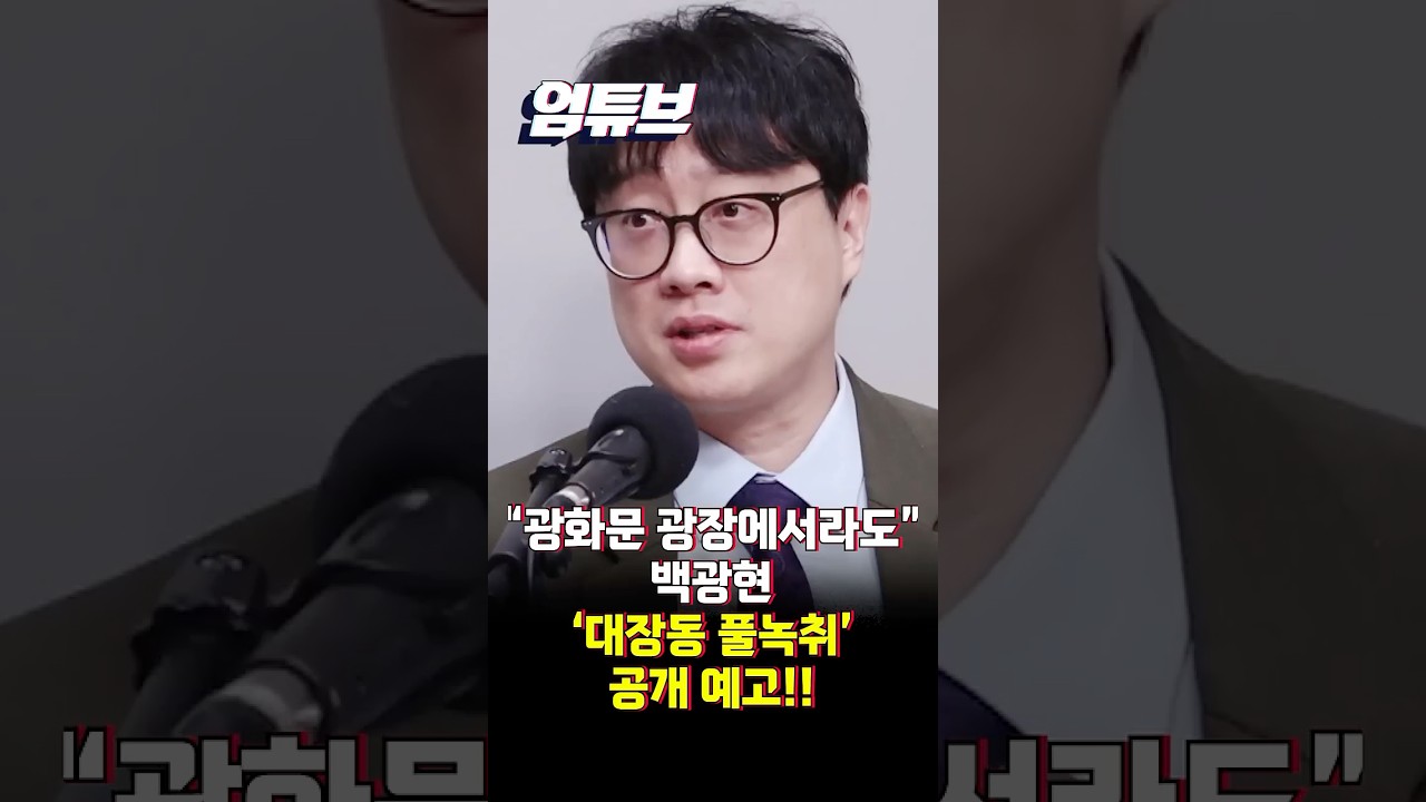 백광현 “녹취 1/20밖에 공개 안했어요 민주당, 이 녹취 안 궁금합니까?” [엄튜브] #shorts