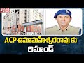 ACP ఉమామహేశ్వరరావు కు రిమాండ్..! | Mahaa News