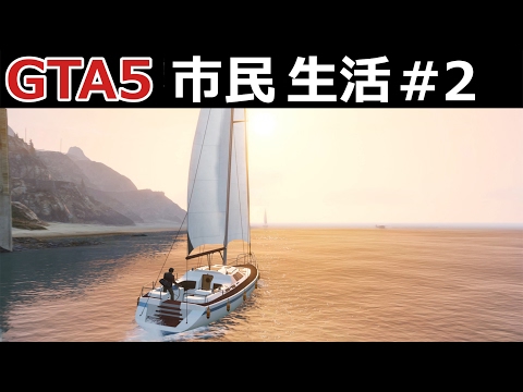 Gta5 市民生活 2 夕日 豪華なヨットと素晴らしい浜辺 自然のアトラクションで大けが Youtube