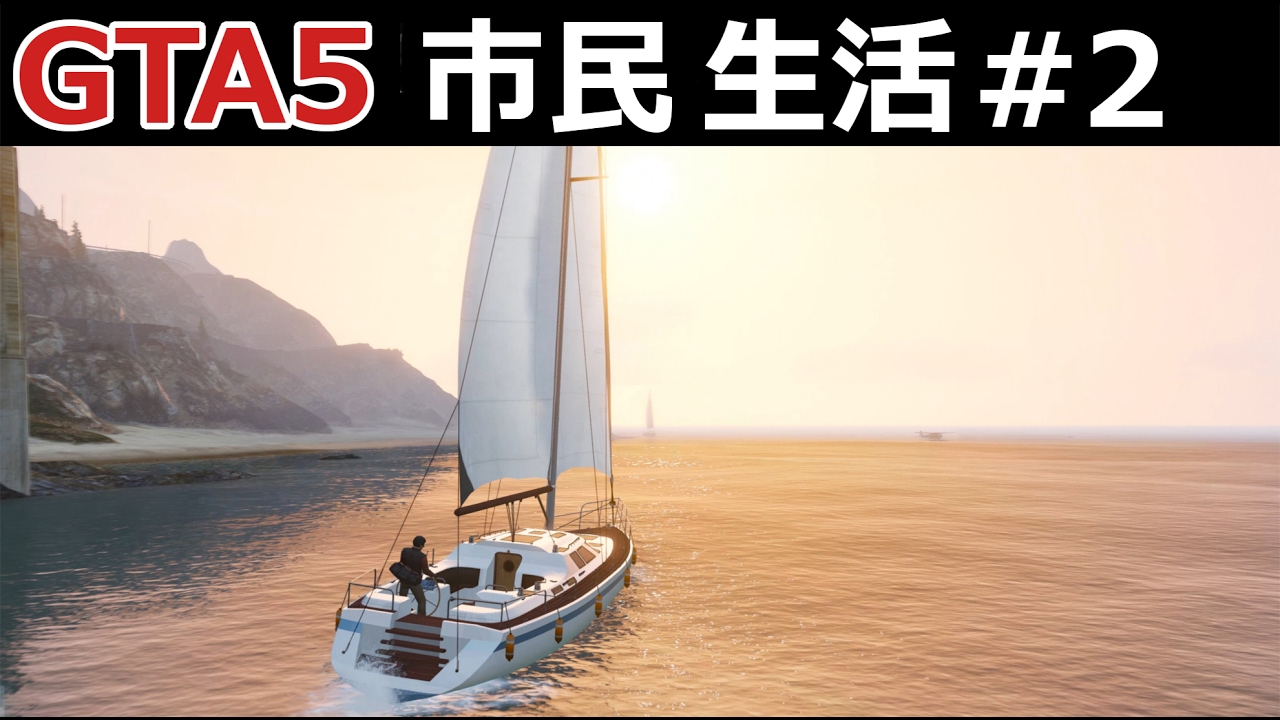 Gta5 市民生活 2 夕日 豪華なヨットと素晴らしい浜辺 自然のアトラクションで大けが Youtube