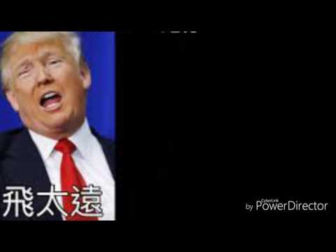 川普。搞笑版
