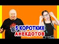 5 коротких анекдотов✌️Смешной анекдот | Видео анекдот | Anekdot | Юмор | Юмор шоу