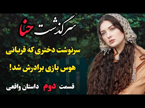 داستان واقعی داستانهای فارسی سرگذشت حنا قسمت دوم داستان واقعی پادکست 
