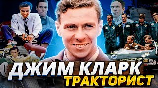 Джим Кларк - Тракторист