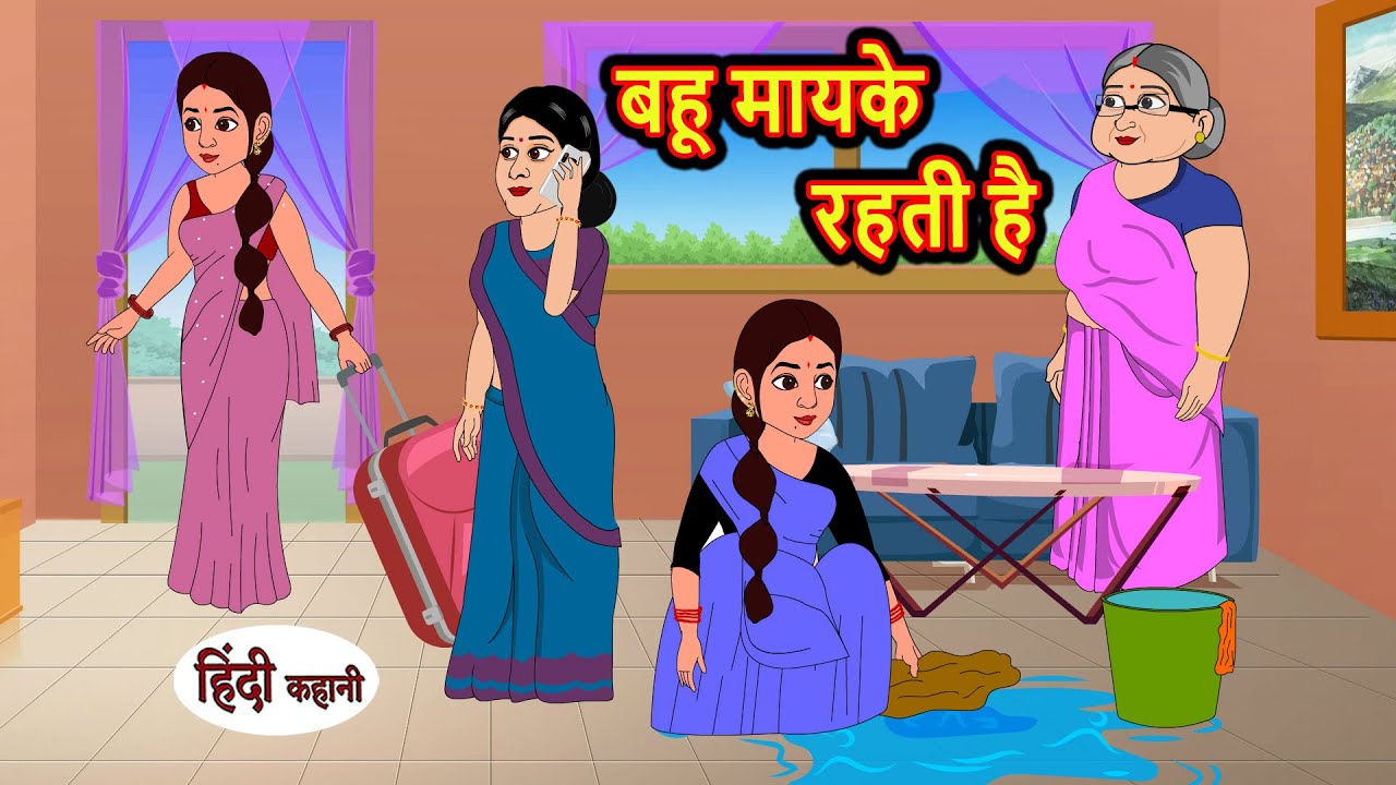 बहू मायके रहती है | Kahani | Moral Stories | Stories in Hindi | Bedtime Stories | Khani
