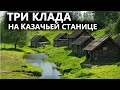 Здесь нашли три клада. За сезон 2 000 монет. Богатая казачья станица. Коп поиск монет 2021