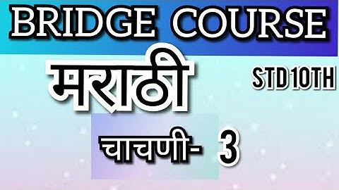 10 वी चा सेतू अभ्यासक्रम |मराठी|  कृतिपत्रिका:-45, चाचणी 3 |10th Bridge Course| Marathi |Maharashtra