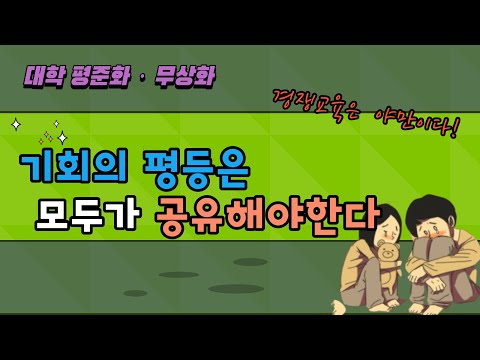 【대학평준화 무상화】  기회의 평등은 모두가 공유해야 한다 I 김누리교수