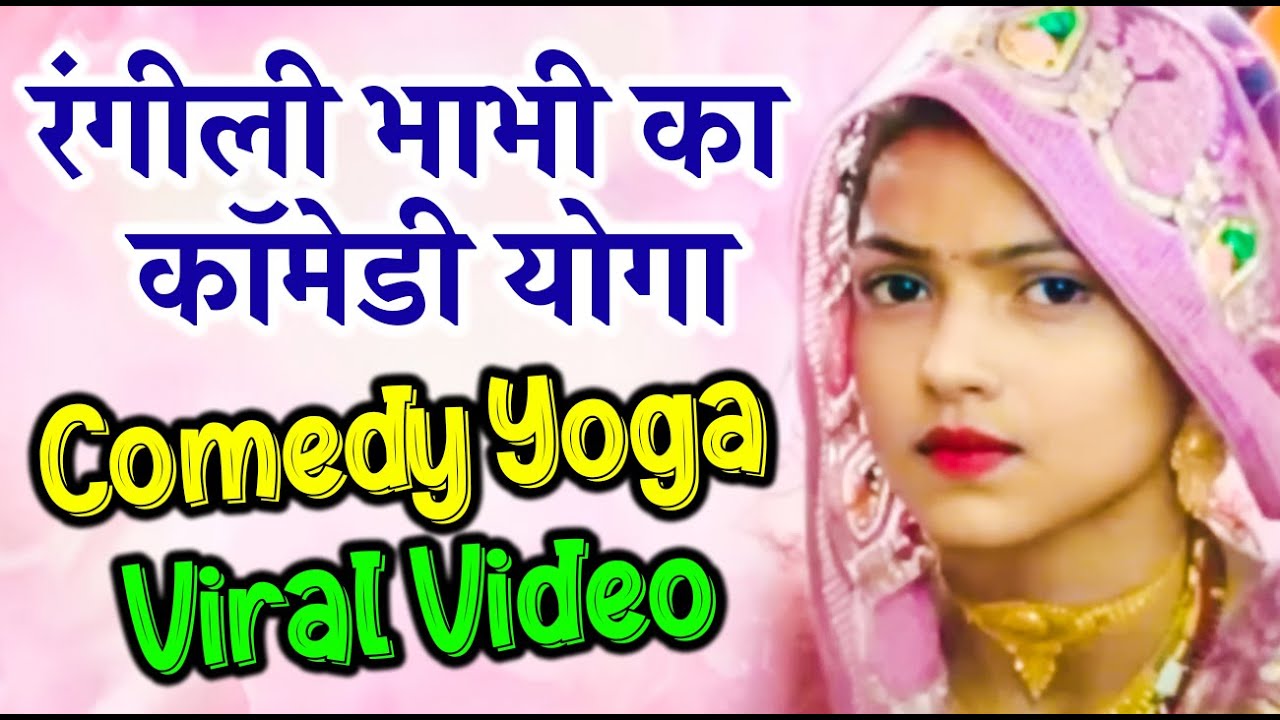 Full Funny Yoga Video ये योगा देखते ही हँसते हँसते पेट में दर्द हो