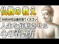 人生が好転するしなやかなメンタルの作り方｜ブッダに学ぶ心の平穏