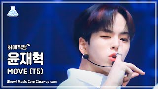 [#최애직캠] TREASURE YOON JAE HYUK - MOVE (T5)(트레저 윤재혁 - 무브 (T5))Close-up Cam|Show!MusicCore|MBC230708방송