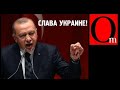 Эрдоган передал Киеву технологии Байрактар. Ждите жаренных ихтаметов