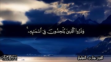 "ولله الأسماء الحسنى فادعوه بها"   للقارئ الشيخ مشاري العفاسي