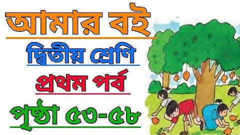 Amar Boi|Class 2|Part 1|Page 53-58|আমার বই|দ্বিতীয় শ্রেণি|প্রথম পর্ব|পৃষ্ঠা ৫৩-৫৮