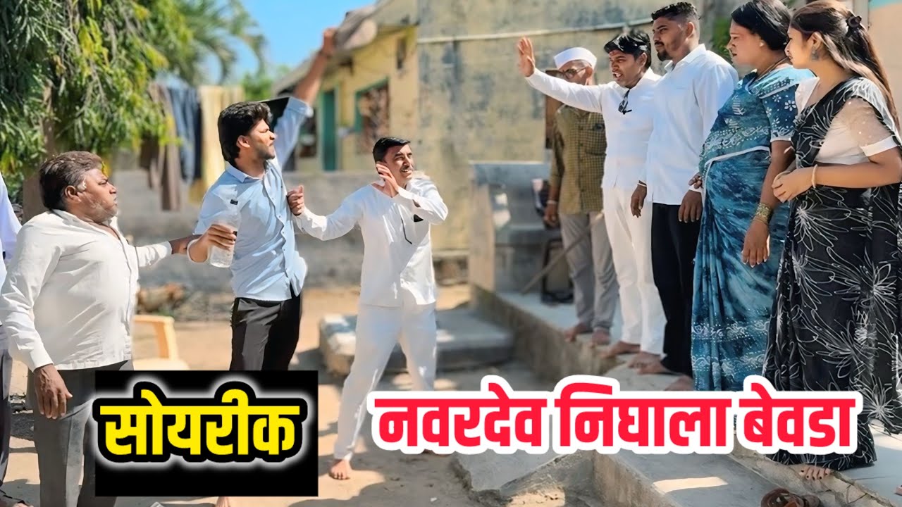 सोयरीक - नवरदेव निघाला बेवडा 🤭|कॉमेडी |फक्त कॉमेडी #marathicomedy #comedy 