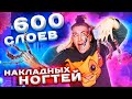 600 СЛОЕВ НАКЛАДНЫХ НОГТЕЙ ! еще круче чем 100 слоев ЧЕЛЛЕНДЖ !