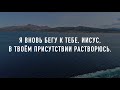 Я вновь бегу к Тебе - Purim music (караоке)