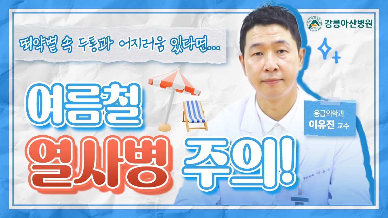 [똑똑닥터] 무더운 뙤약볕 속 두통과 어지러움 있다면... | 여름철 열사병 주의!☀️