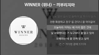 WINNER (위너) - 끼부리지마 [가사/Lyrics]