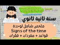 سنة ثانية ثانوي 2As ملخص شامل لوحدة Signs Of The Time مع فقرات مقترحة و المفردات المتعلقة بالوحدة 