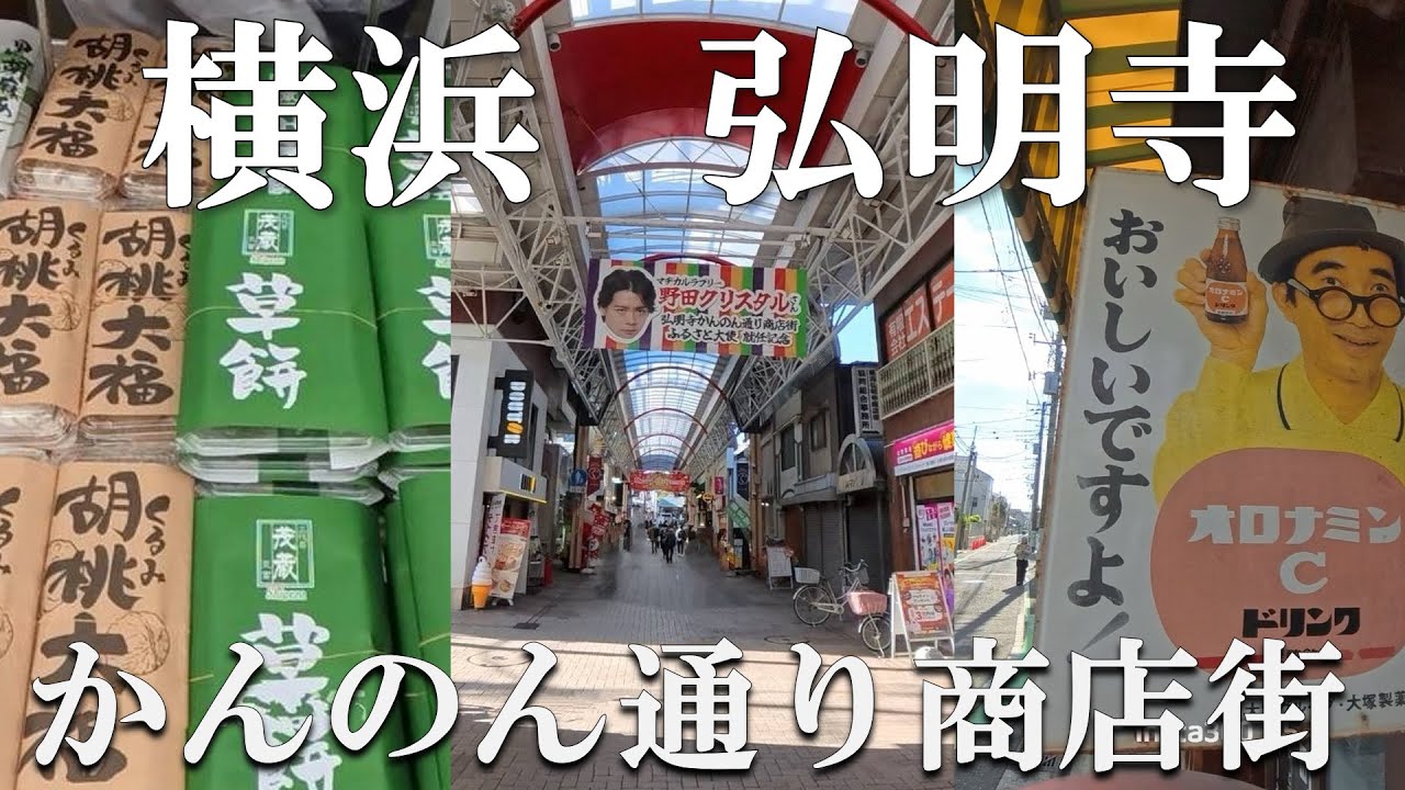 【横浜散歩】アド街に登場！人気焼豚に大福｜かんのん通り商店街の歴史とグルメを巡る🎒