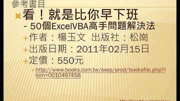開頭簡報EXCEL函數與VBA自動化(完整影音請搜尋吳老師)