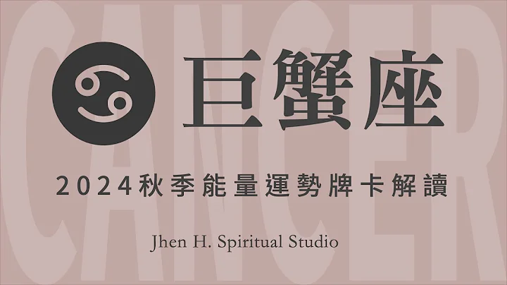 巨蟹座｜秋季能量牌卡解讀｜這季你要拋開心中的罣礙，就會一鳴驚人地大放異彩✨Jhen H.直覺能量運勢牌卡解讀 #塔羅占卜｜20240626發佈 - 天天要聞