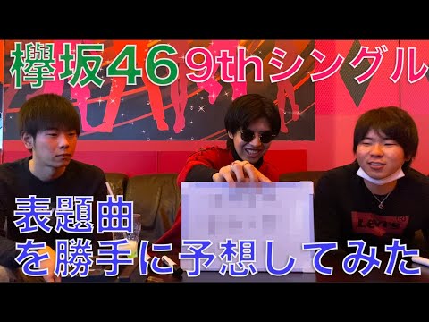 【欅坂46】9thシングル表題曲を勝手に予想しちゃいました‼︎