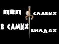 Dark souls 3 ПВП в самом слабом билде #1 | Чикбрики | 10 арен подряд+анализ боев