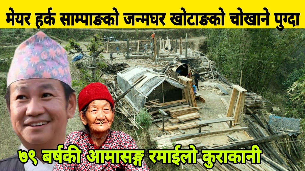 मेयर हर्क साम्पाङको जन्मघर खोटाङको चोखाने पुग्दा, ७९ बर्षकी आमासङ्ग रमाईलो कुराकानी। Harka Sampang