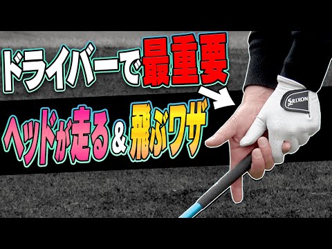 コレが出来れば軽く振っても飛ぶ！！ドライバーは○○を使って打つと楽に飛ばせます。【宮瀬博文】【レッスン】【かえで】