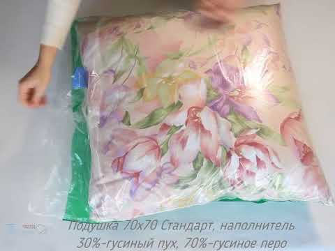 Подушка 70х70 Стандарт бренд Белашофф наполнитель 30% гусиный пух, 70% гусиное перо
